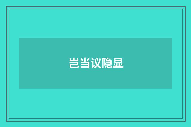 岂当议隐显