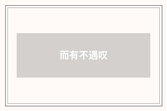 而有不遇叹