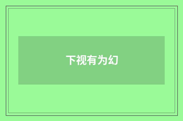 下视有为幻