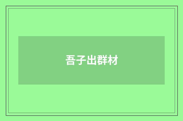 吾子出群材