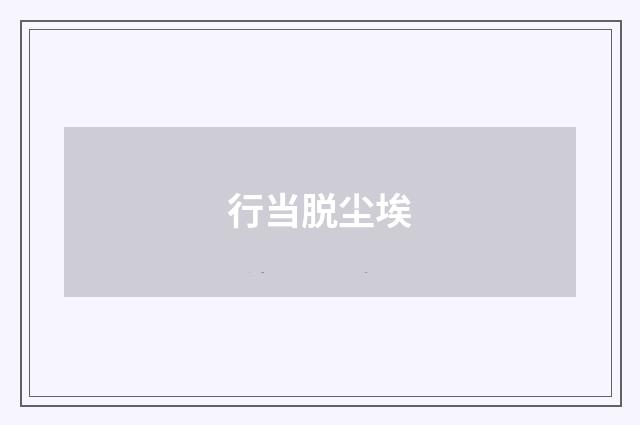 行当脱尘埃