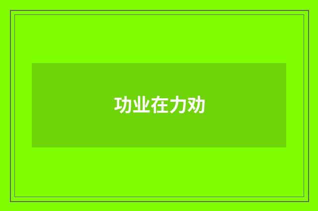 功业在力劝