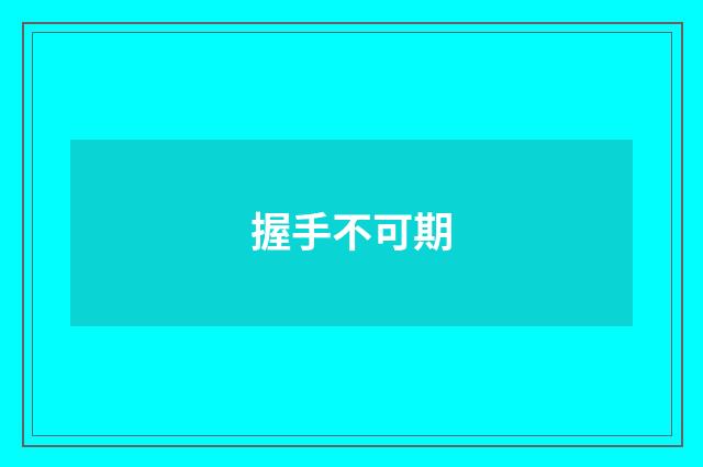 握手不可期
