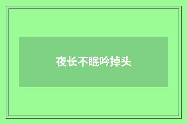 夜长不眠吟掉头