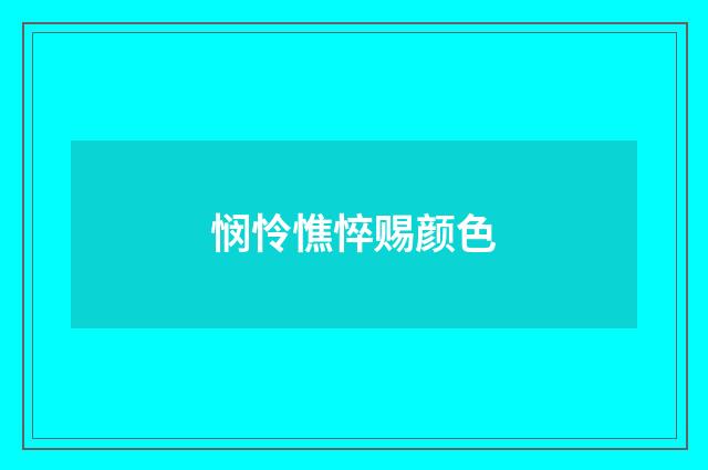 悯怜憔悴赐颜色