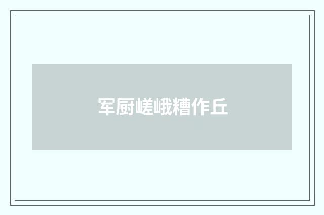 军厨嵯峨糟作丘