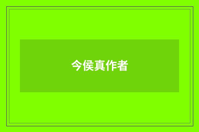 今侯真作者