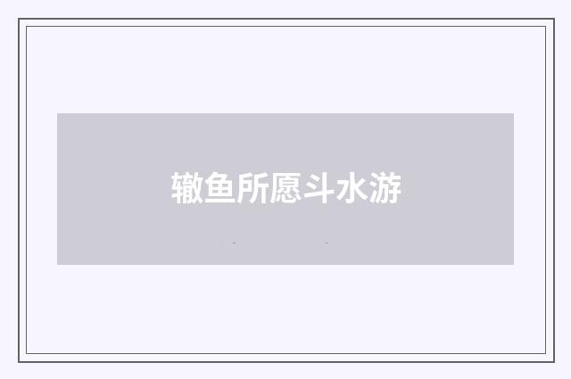 辙鱼所愿斗水游