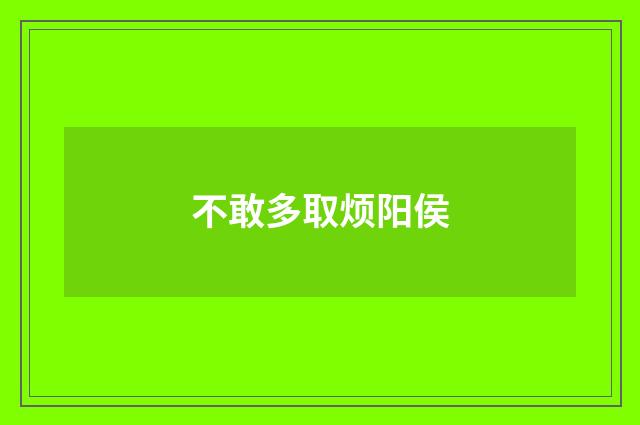 不敢多取烦阳侯