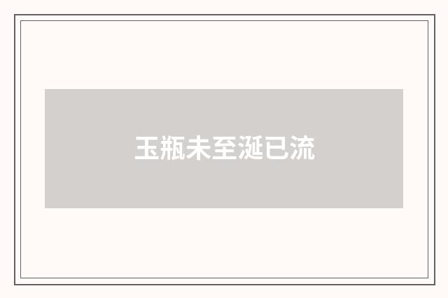 玉瓶未至涎已流