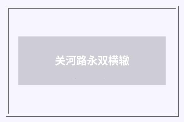 关河路永双横辙