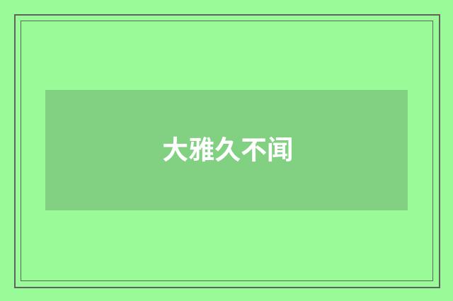 大雅久不闻