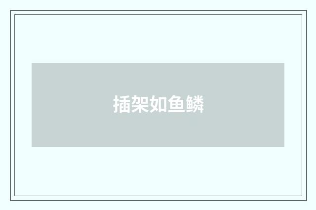 插架如鱼鳞
