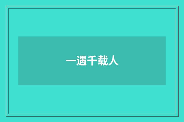 一遇千载人