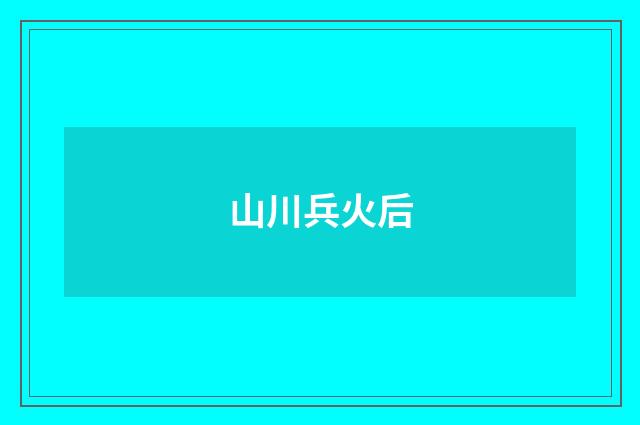 山川兵火后