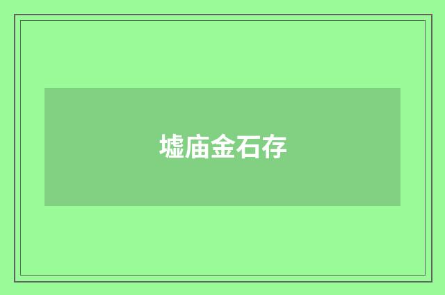 墟庙金石存