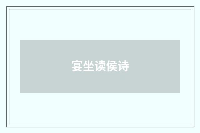 宴坐读侯诗