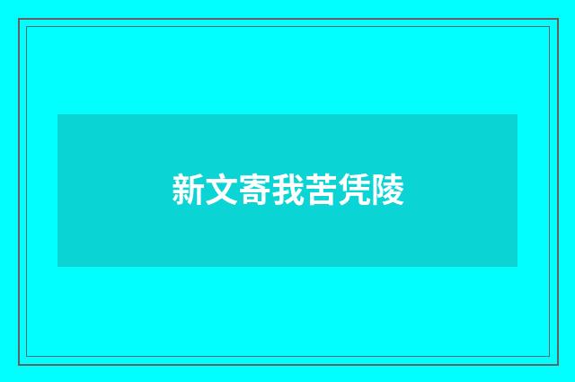新文寄我苦凭陵