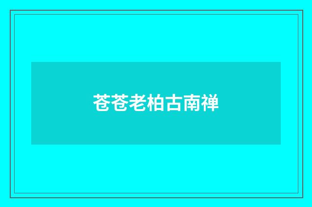 苍苍老柏古南禅