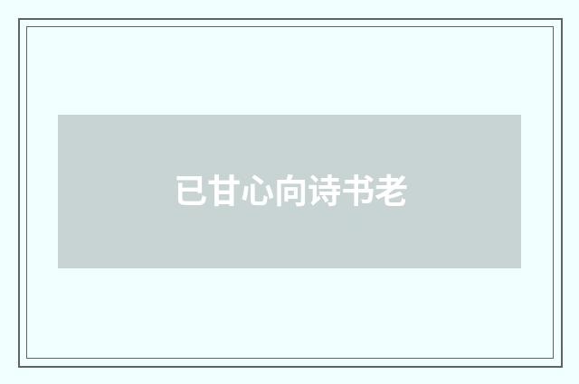已甘心向诗书老