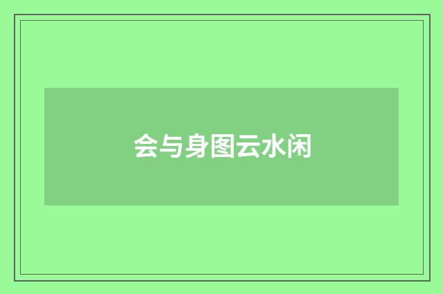 会与身图云水闲