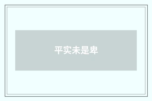 平实未是卑