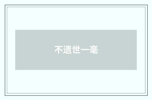 不遗世一毫