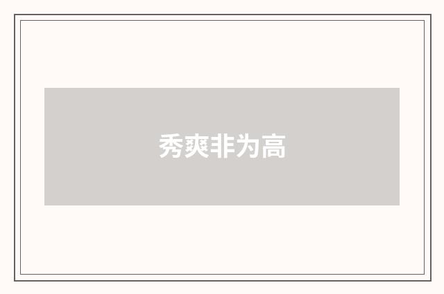 秀爽非为高