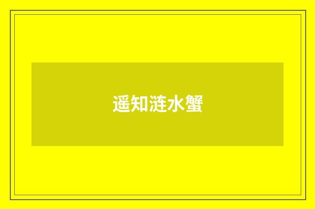 遥知涟水蟹