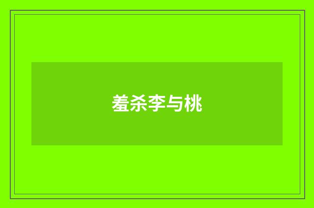羞杀李与桃