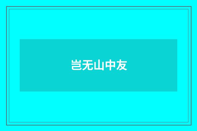 岂无山中友
