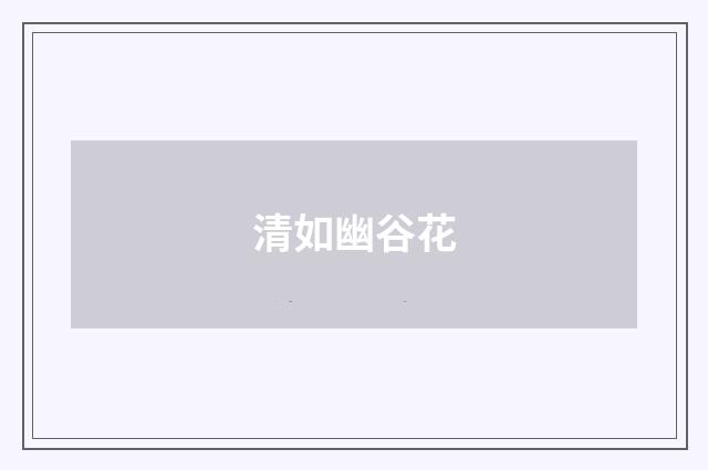 清如幽谷花