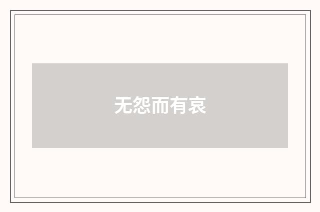 无怨而有哀