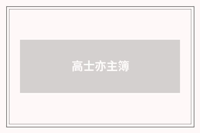 高士亦主簿