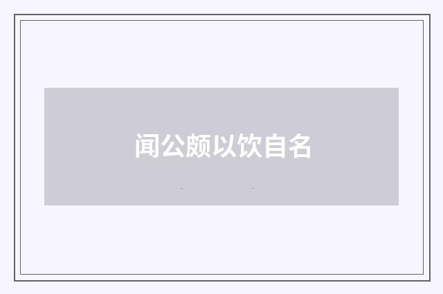 闻公颇以饮自名