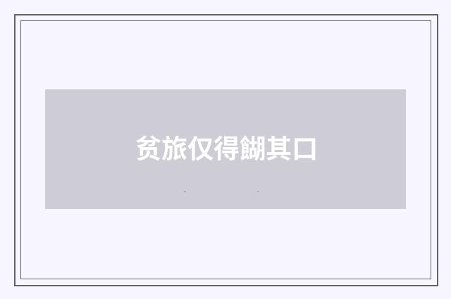 贫旅仅得餬其口