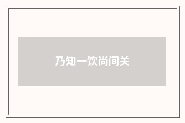 乃知一饮尚间关