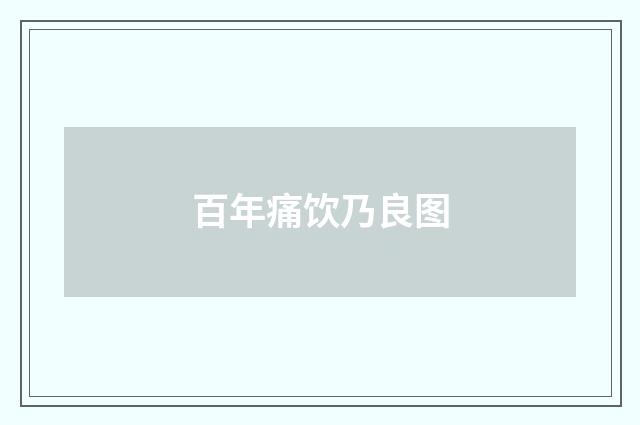 百年痛饮乃良图