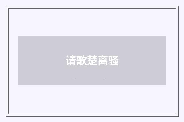 请歌楚离骚