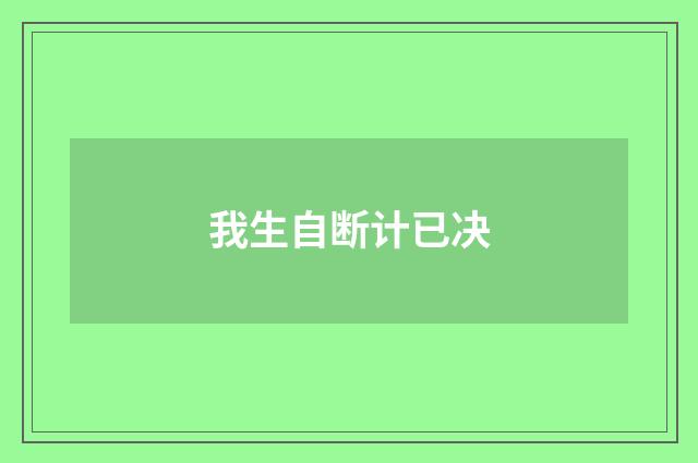 我生自断计已决