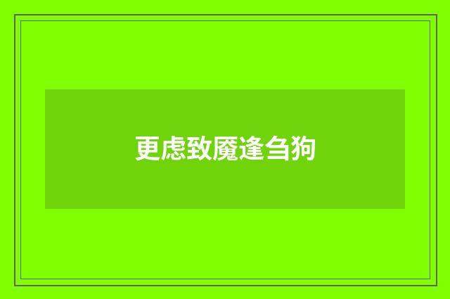 更虑致魇逢刍狗