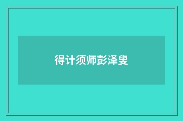 得计须师彭泽叟
