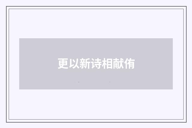 更以新诗相献侑