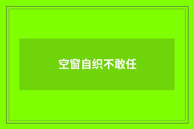 空窗自织不敢任