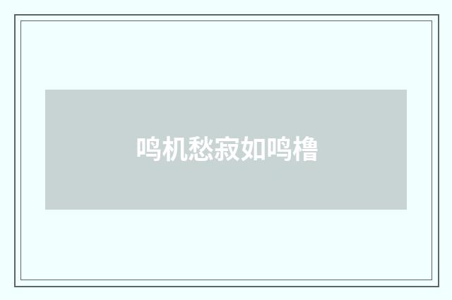 鸣机愁寂如鸣橹