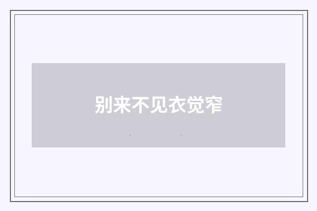 别来不见衣觉窄
