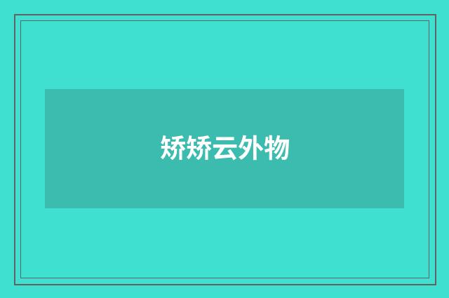 矫矫云外物