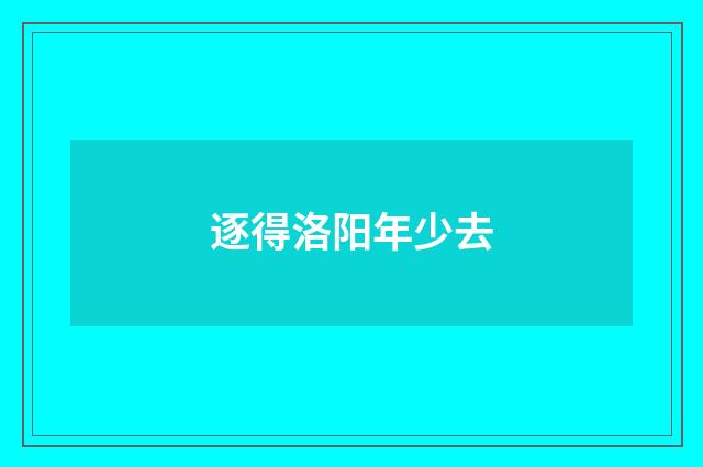 逐得洛阳年少去