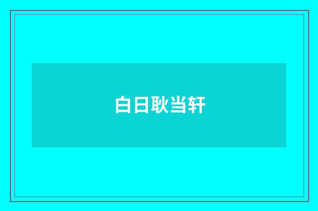 白日耿当轩