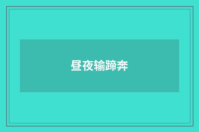昼夜输蹄奔